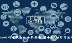 Armory比特币钱包的全面指南：安全性、功能与使
