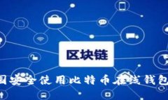 如何在中国安全使用比特币在线钱包：全面指南