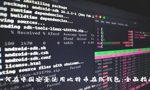如何在中国安全使用比特币在线钱包：全面指南