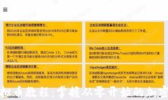 入行矿场挖虚拟币教程：掌握从零开始的加密货