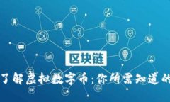 彻底了解虚拟数字币：你所需知道的一切