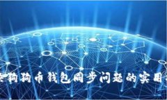 解决狗狗币钱包同步问题的实用指南