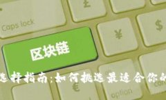 狗狗币钱包选择指南：如何挑选最适合你的狗狗