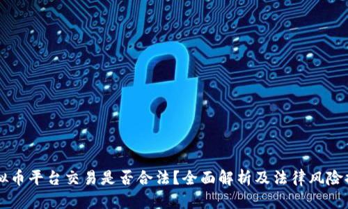 虚拟币平台交易是否合法？全面解析及法律风险提示