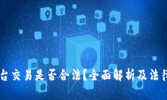 虚拟币平台交易是否合法？全面解析及法律风险