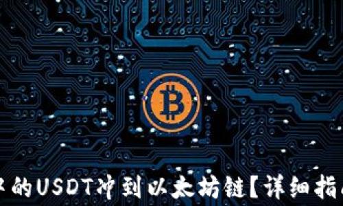 
如何将狐狸钱包中的USDT冲到以太坊链？详细指南与常见问题解答