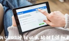 如何将狐狸钱包中的USDT冲到以太坊链？详细指南