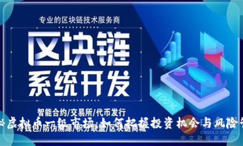 揭秘虚拟币一级市场：如何把握投资机会与风险管理