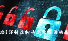 买虚拟币合约是什么意思？详解虚拟币合约交易