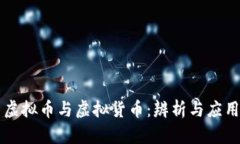 虚拟币与虚拟货币：辨析与应用