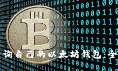 如何查询自己的以太坊钱包：全面指南
