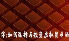   虚拟币女伴：如何选择与投资虚拟货币的理想伴