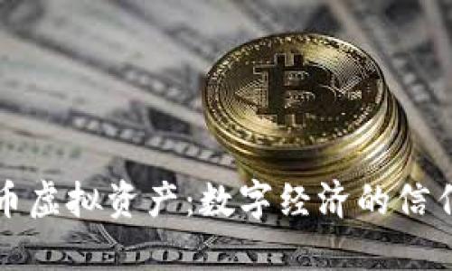 稳定币虚拟资产：数字经济的信任基石