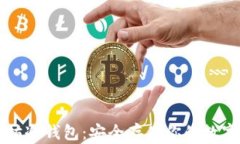 以太坊冷钱包：安全存储你的数字资产