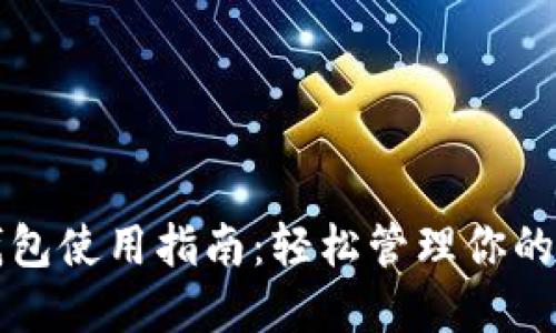 比特币快钱包使用指南：轻松管理你的比特币资产