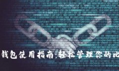 比特币快钱包使用指南：轻松管理你的比特币资
