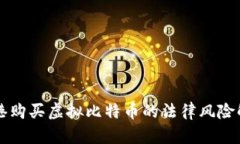 香港购买虚拟比特币的法律风险解析