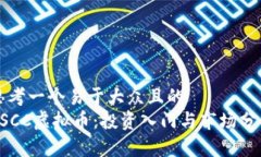 思考一个易于大众且的  ESCC虚拟币：投资入门与
