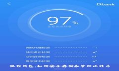 狐狸钱包：如何安全存储和管理比特币