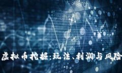 游戏中的虚拟币挖掘：玩法、利润与风险全面解