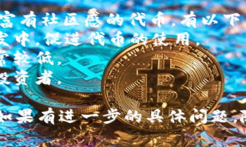 添加 SHIB 钱包的步骤如下，您可以根据平台或设备的不同，选择适合的方式进行操作。下面是详细步骤，包括一些常见问题。

### 如何添加 SHIB 钱包

#### 第一步：选择相应钱包
选择一个支持 SHIB（Shiba Inu）代币的钱包。常见的钱包有：
- MetaMask
- Trust Wallet
- MyEtherWallet
- Coinbase Wallet

#### 第二步：下载与安装钱包
根据所选钱包的类型，下载并安装相应的应用或扩展。

- **桌面钱包**：访问钱包官方网站，下载并安装桌面版。
- **手机钱包**：在 App Store 或 Google Play 下载，并安装手机端应用。

#### 第三步：创建或导入钱包
1. **创建钱包**：
   - 按照应用提示，设置安全密码。
   - 备份助记词或私钥，确保将其保存在安全的地方。

2. **导入钱包**：
   - 如果您已经有 SHIB 钱包，可以使用助记词或私钥导入。

#### 第四步：添加 SHIB 代币
1. 打开钱包应用，找到“添加代币”或“自定义代币”选项。
2. 输入 SHIB 的合约地址：
   - 合约地址（Ethereum 主网）：`0x95aD61b0a150d79219B9c481m5c0a0a788117c`。
3. 填写相应信息，包括代币名称、符号和小数位数。对于 SHIB:
   - 代币名称：Shiba Inu
   - 符号：SHIB
   - 小数位数：18
4. 点击“添加”，完成操作。

#### 第五步：确认和使用
返回主界面，您应该能看到已添加的 SHIB 代币，并可以开始使用了。

### 常见问题详解

1. 什么是 SHIB 钱包？如何选择合适的钱包？
SHIB 钱包是专门用来存储、管理和交易 Shiba Inu 代币的数字钱包。它允许用户安全管理他们的加密资产。选择钱包时，您需要考虑以下因素：
- **安全性**：钱包的加密和安全合同情况。有些钱包提供多重签名和两步验证。
- **易用性**：用户界面是否友好，操作是否简单。
- **兼容性**：是否支持 SHIB 代币以及其他代币，是否支持主流平台。
- **社区和支持**：钱包是否有强大的用户社区和技术支持.

2. 如何备份和恢复 SHIB 钱包？
备份和恢复 SHIB 钱包是确保资产安全的重要步骤。您应定期备份您的钱包，以防丢失或设备故障。
备份步骤通常为：
- **记录助记词**：在创建钱包时，系统会给出一组助记词，您应将其记录并妥善保管。不是推荐在电子设备上保存。
- **导出私钥**：一些钱包还允许用户导出私钥，确保该信息远离网络。
恢复钱包则通常使用助记词或私钥，具体步骤根据钱包类型而定。

3. 如何安全存储 SHIB 代币？
安全存储 SHIB 代币是防止被盗或丢失的关键。以下是一些安全存储的建议：
- **使用硬件钱包**：如 Ledger 或 Trezor，它们在存储私钥时更为安全。
- **启用两步认证**：在可能的情况下启用两步认证来增加安全层次。
- **定期更新软件**：确保钱包和安全软件保持更新，以修复可能的安全漏洞。

4. 可以同时在多个钱包中存储 SHIB 吗？
当然可以，同时在多个钱包中存储 SHIB 是可以的，这样可以分散风险。但需注意，每个钱包的助记词、私钥必须分别管理好，避免混淆。
此外，推荐谨慎地选择每个钱包，并确保每个钱包都通过相关的安全审核。

5. 如何在钱包中查看 SHIB 的余额和交易记录？
在大多数钱包应用中，查看 SHIB 余额和交易记录的步骤类似：
- **打开钱包**：进入您的钱包应用。
- **选择 SHIB**：在您的资产列表中找到 Shiba Inu（SHIB）代币，并点击进入即可查看当前余额。
- **查看交易记录**：在 SHIB 的详细信息页面，通常会有“交易记录”选项，您可以查看所有的入账和出账记录。

6. 如何交易 SHIB 代币？
交易 SHIB 代币的方法有很多，您可以通过以下步骤在去中心化或中心化交易所进行交易：
- **选择交易所**：选择一个支持 SHIB 的交易所，例如 Uniswap（去中心化）或 Coinbase（中心化）。
- **创建账户**：如果是中心化交易所，需注册账户并完成 KYC 口令验证。
- **充值 SHIB 代币**：将钱包中的 SHIB 转移到交易所生成的钱包地址。
- **下单交易**：选择您想要的交易对，设置数量和价格，然后提交订单。

7. 为什么选择 SHIB 而非其他代币？
选择 SHIB 代币的原因有很多，首先，SHIB 是一种有趣而富有社区感的代币，有以下几个优点：
- **强大的社区支持**：SHIB 社区活跃，许多项目正在开发中，促进代币的使用。
- **低交易费用**：在以太坊网络上，SHIB 的交易费用通常较低。
- **可参与性**：SHIB 的价格相对低，适合初学者和小额投资者。

希望以上分享能够帮助您顺利地添加和使用 SHIB 钱包！如果有进一步的具体问题，随时欢迎追问。