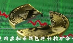   如何使用虚拟币钱包进行挖矿命令设置