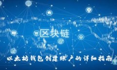 以太坊钱包创建账户的详细指南