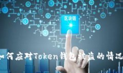 如何应对Token钱包被盗的情况？