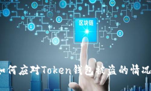 如何应对Token钱包被盗的情况？