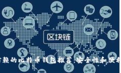 2023年值得信赖的比特币钱包推荐：安全性和便利