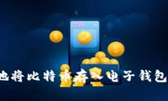 如何安全地将比特币存入电子钱包？完整指南