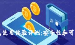 以太坊钱包使用体验评测：安全性和可靠性全解
