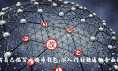 如何自己编写比特币钱包：从入门到精通的全面