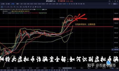 东阳特大虚拟币诈骗案全解：如何识别虚拟币骗局？