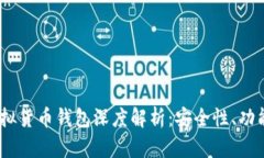 IM Token虚拟货币钱包深度解析：安全性、功能与用