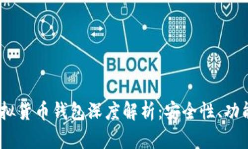 IM Token虚拟货币钱包深度解析：安全性、功能与用户体验