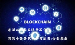 遵循以下格式进行写作狗狗币备份钱包如何使用