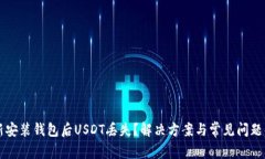 重新安装钱包后USDT丢失？解决方案与常见问题解