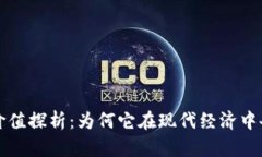 虚拟币价值探析：为何它在现代经济中备受关注
