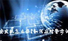 挖虚拟币被公安发现怎么办？如何应对警方调查