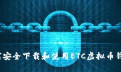 如何安全下载和使用ETC虚拟币钱包？