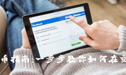 虚拟币上币指南：一步步教你如何在交易所上市