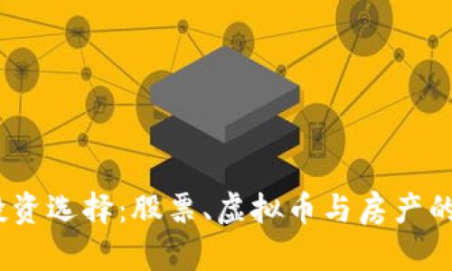2023年投资选择：股票、虚拟币与房产的全面比较