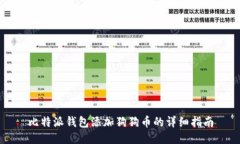 比特派钱包添加狗狗币的详细指南
