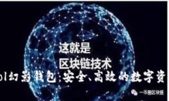 全面解析Sol幻影钱包：安全、高效的数字资产管