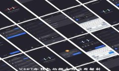 USDT冷钱包的概念与应用解析