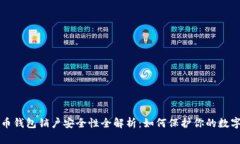 比特币钱包销户安全性全解析：如何保护你的数