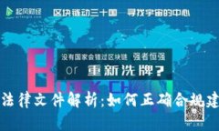虚拟币主体设立法律文件解析：如何正确合规建