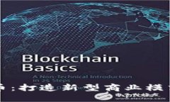 共享地摊虚拟币：打造新型商业模式的机遇与挑