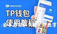 Sun Token钱包：安全存储和便捷管理数字资产的最